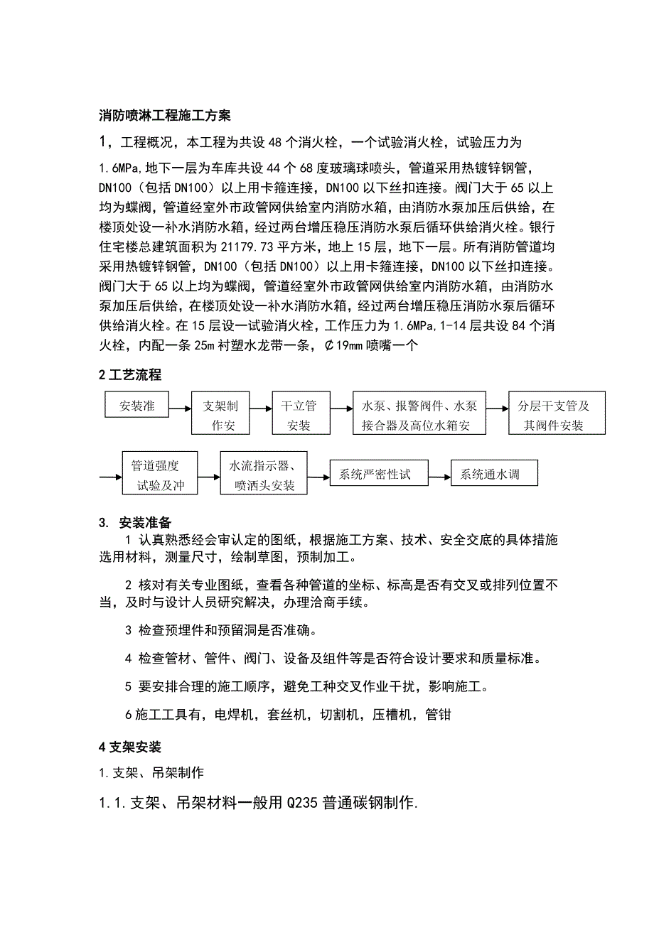 某高层住宅楼及地下车库项目消防喷淋工程施工方案.doc_第1页