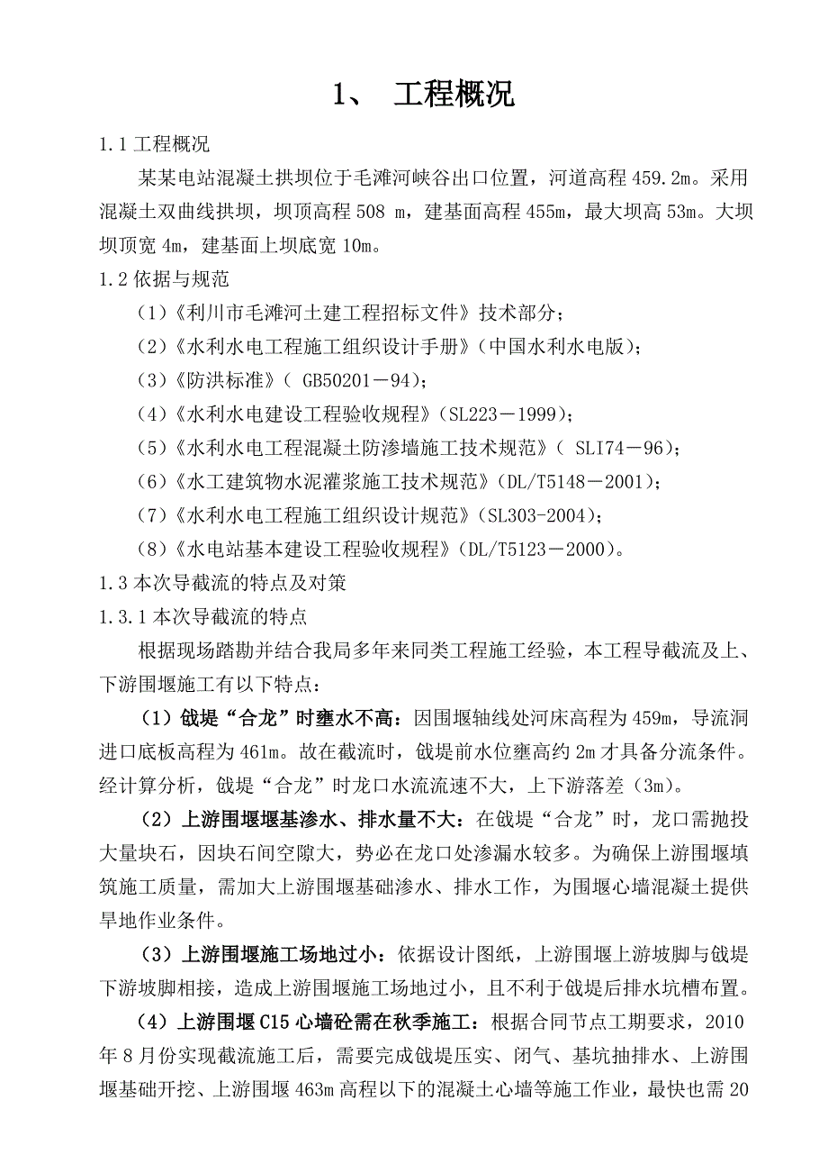 毛滩河水电站大坝截流施工方案.doc_第1页