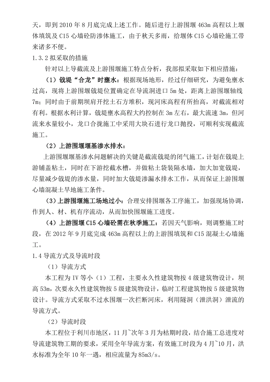 毛滩河水电站大坝截流施工方案.doc_第2页