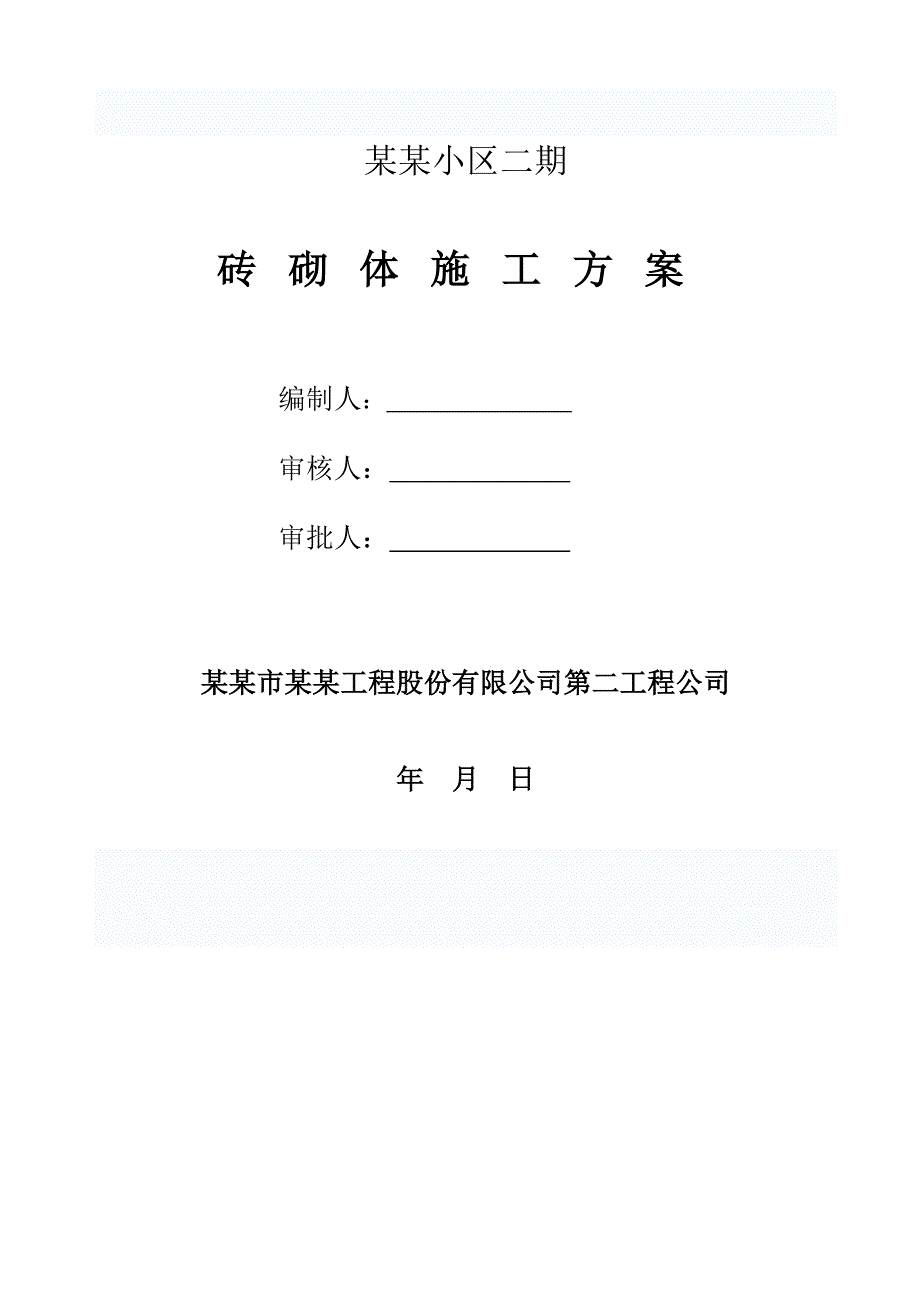 楼房建设工程砌筑工程专项施工方案.doc_第1页