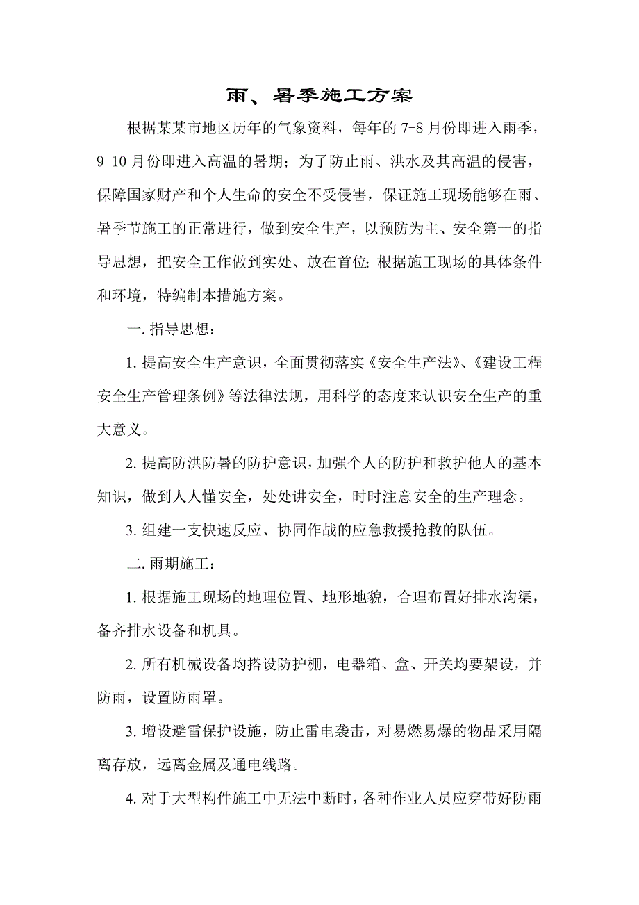 楼工程雨、暑季施工方案.doc_第2页