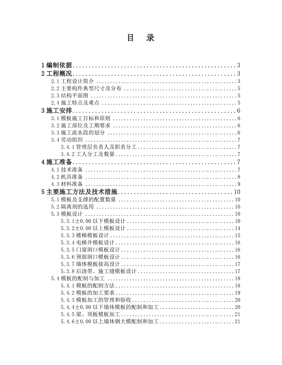 模板工程施工方案长城杯第一版.doc_第1页