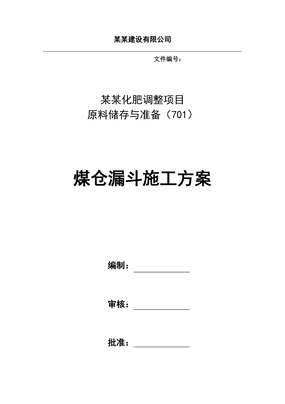 煤仓漏斗施工方案.doc_第1页