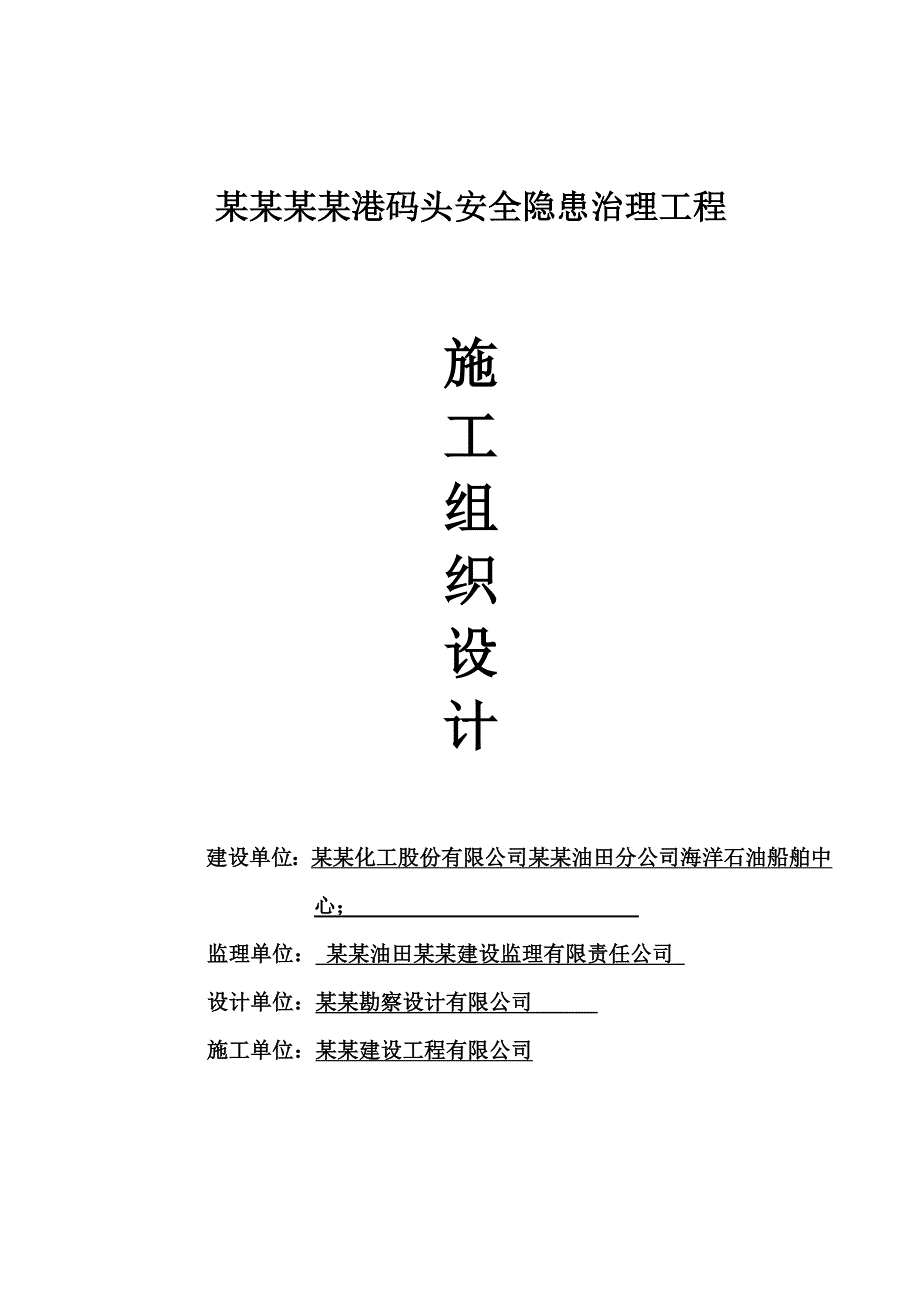 码头安全隐患治理工程施工组织设计.doc_第1页