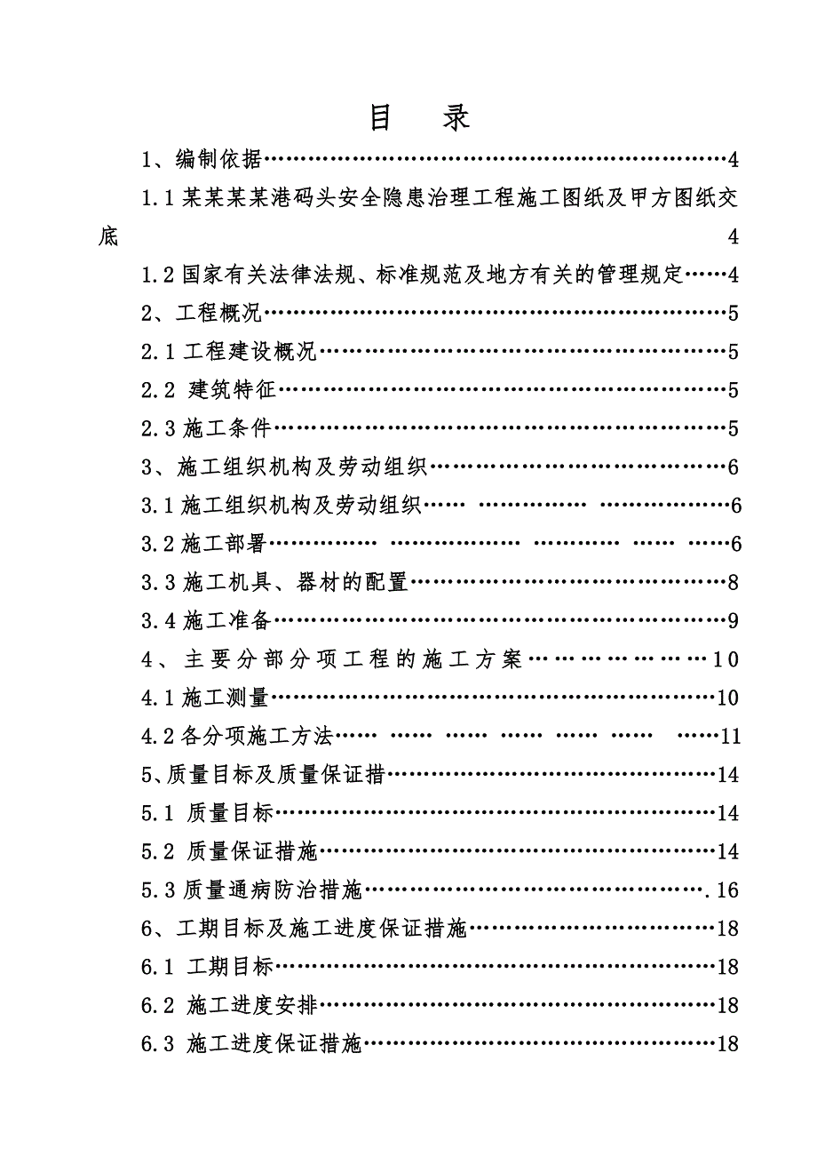 码头安全隐患治理工程施工组织设计.doc_第2页