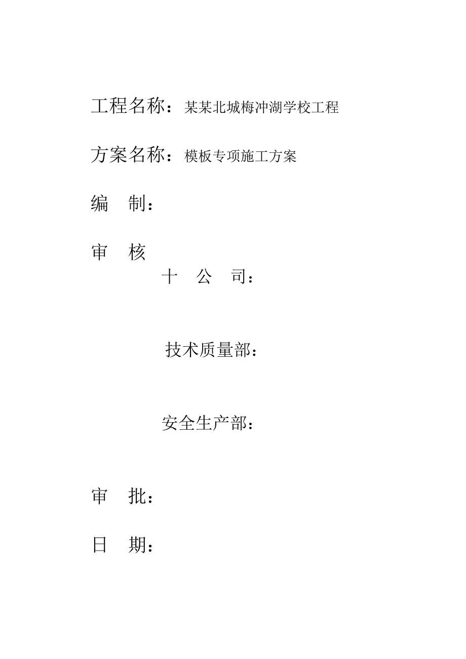 梅冲湖学校模板施工方案正式.doc_第2页