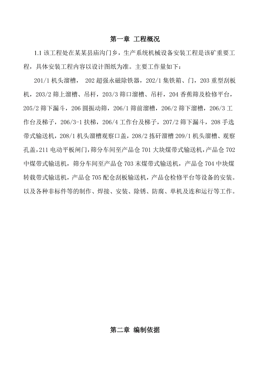 煤矿地面生产系统机械设备安装工程施工组织设计陕西.doc_第1页