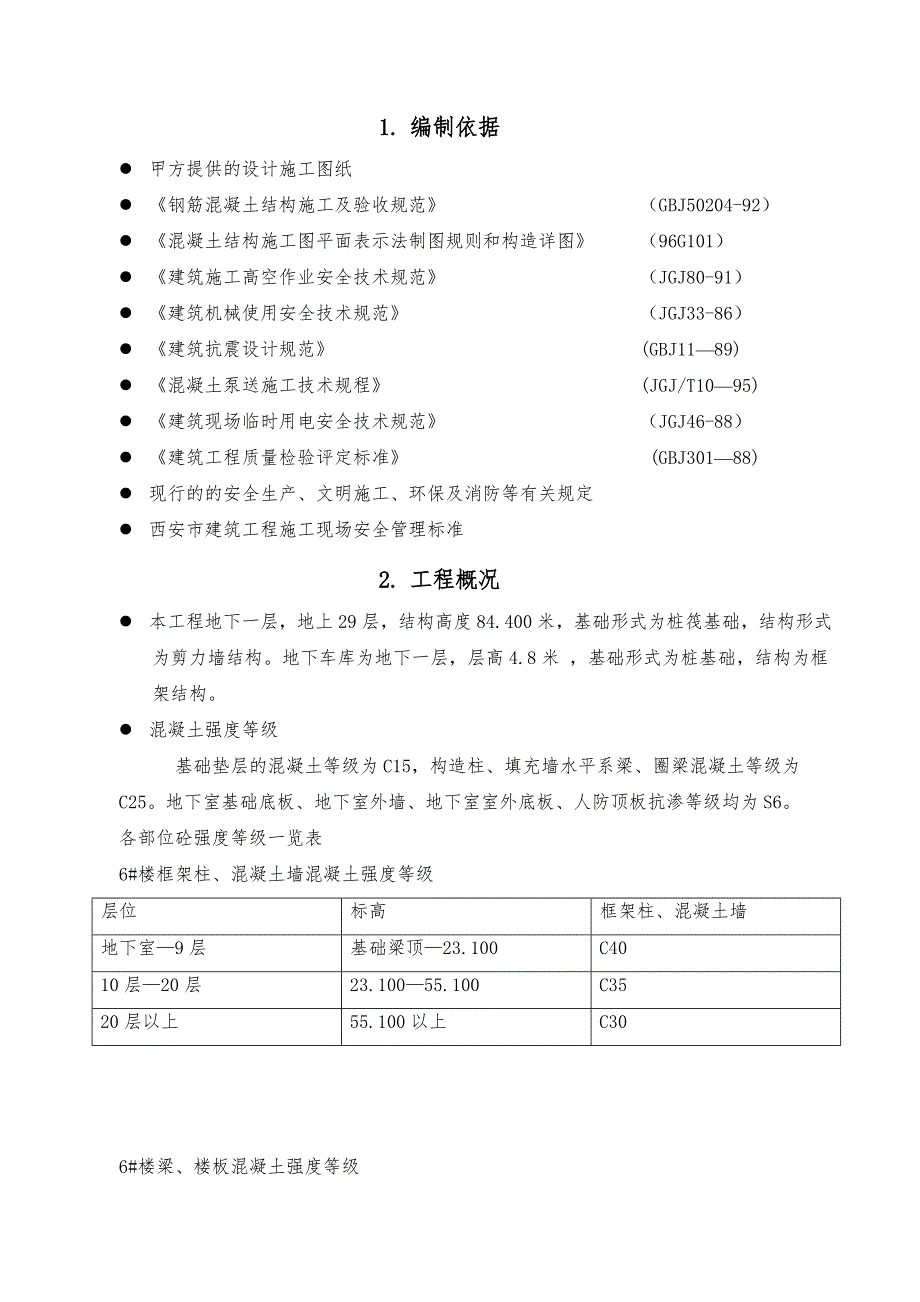 楼及车库工程混凝土工程施工方案.doc_第3页