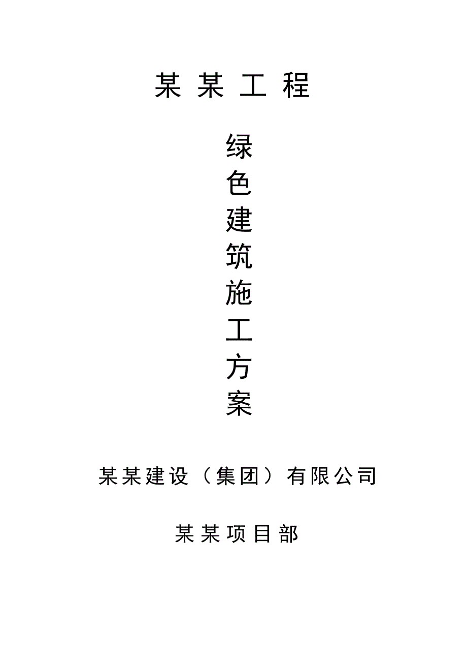 某高层建筑绿色环保施工方案.doc_第1页