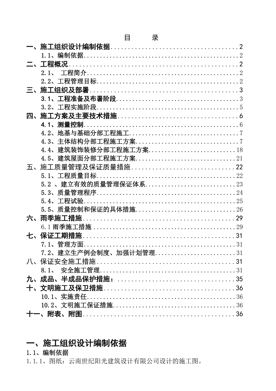 磷炉厂房施工组织设计方案.doc_第1页