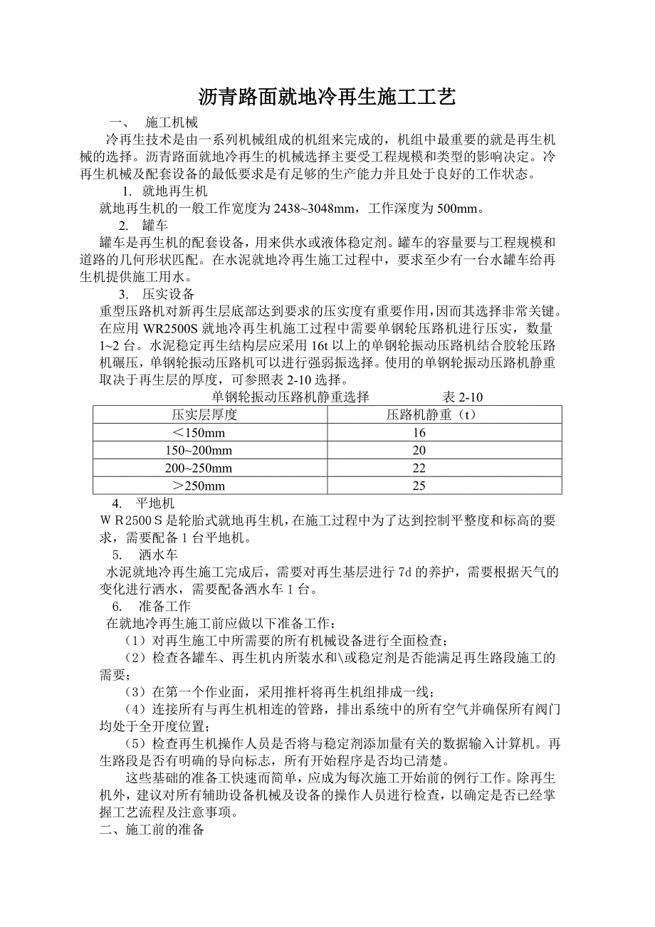 沥青路面就地冷再生施工工艺.doc_第1页