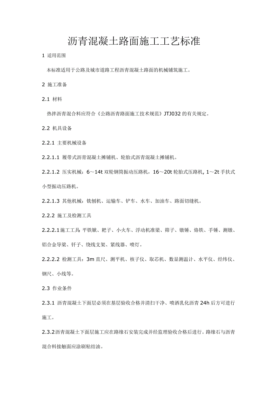 沥青混凝土路面机械铺装施工工艺标准.doc_第1页