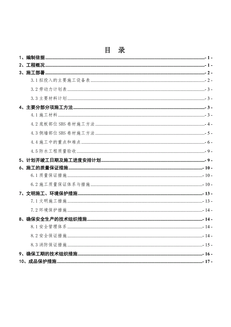 某项目防水施工方案.doc_第1页