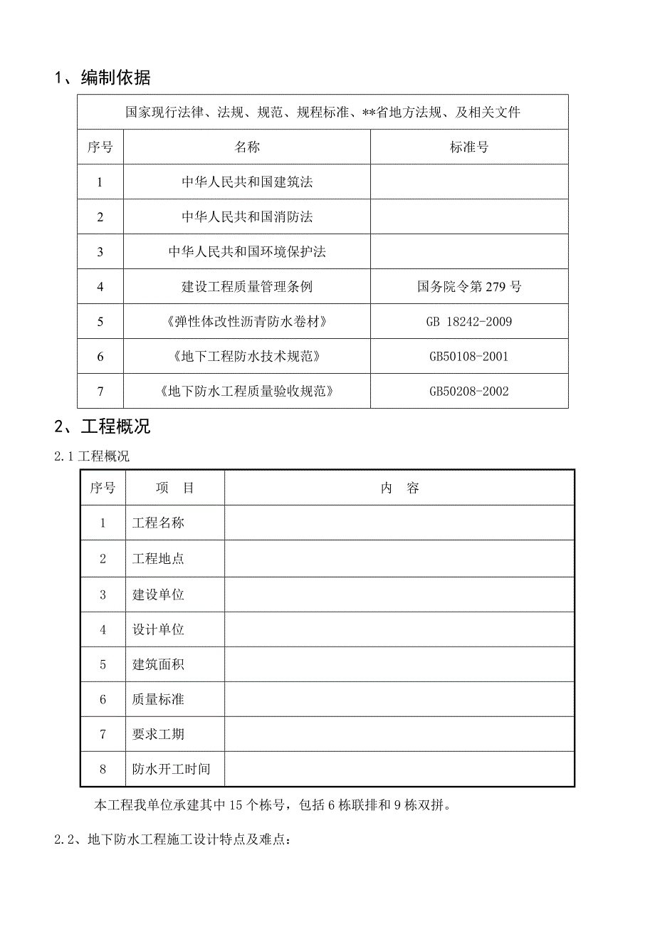 某项目防水施工方案.doc_第3页