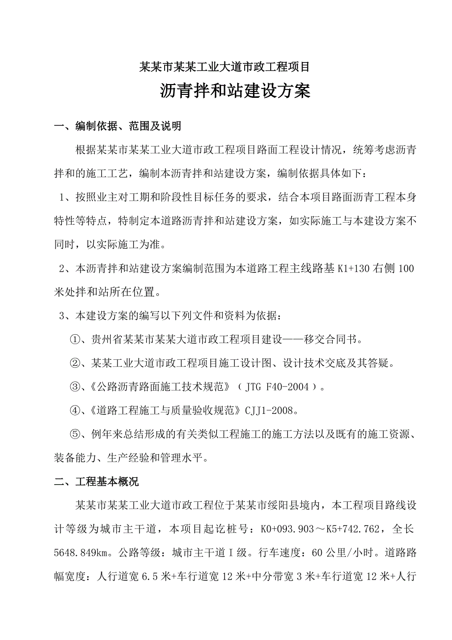 沥青搅拌站专项施工方案.doc_第1页