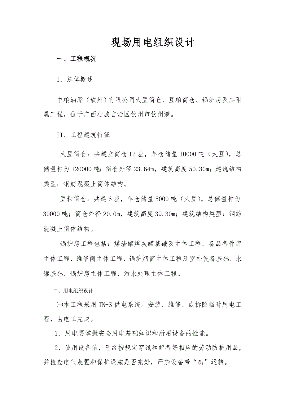 粮食公司筒仓锅炉房及附属工程现场临电施工组织设计.doc_第1页