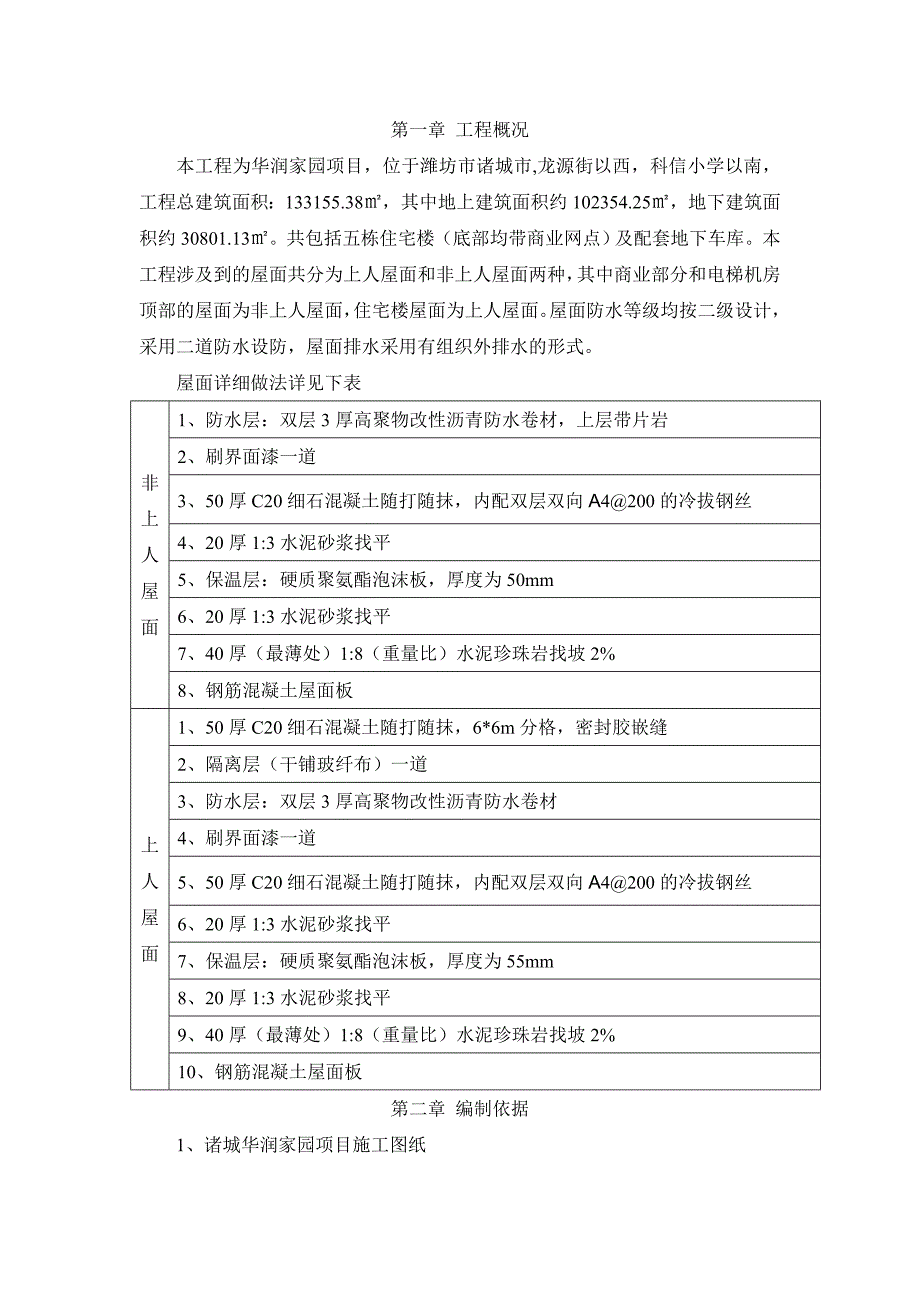 某项目屋面工程施工方案（含示意图） .doc_第2页