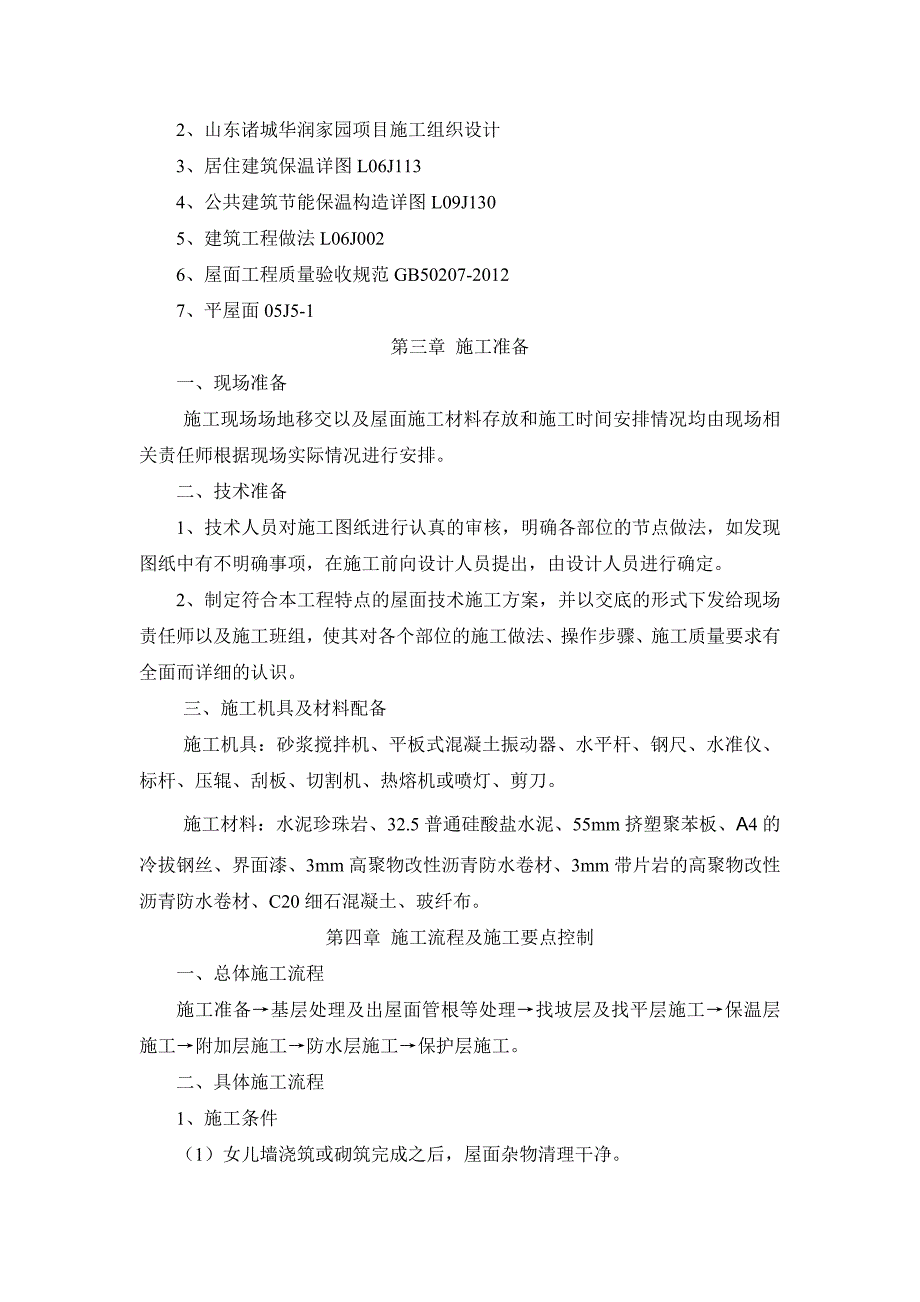 某项目屋面工程施工方案（含示意图） .doc_第3页