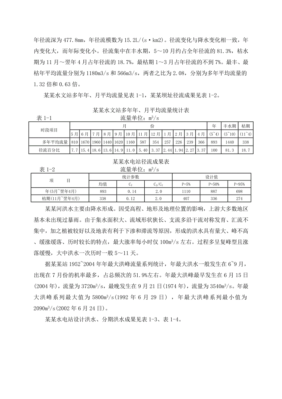 泸定水电站围堰施工组织设计.doc_第2页