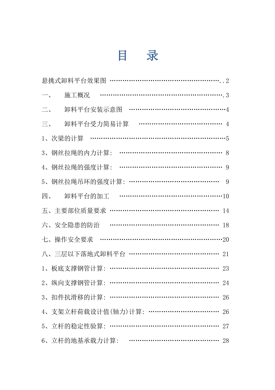 某高层建筑悬挑式卸料平台专项施工方案.doc_第1页