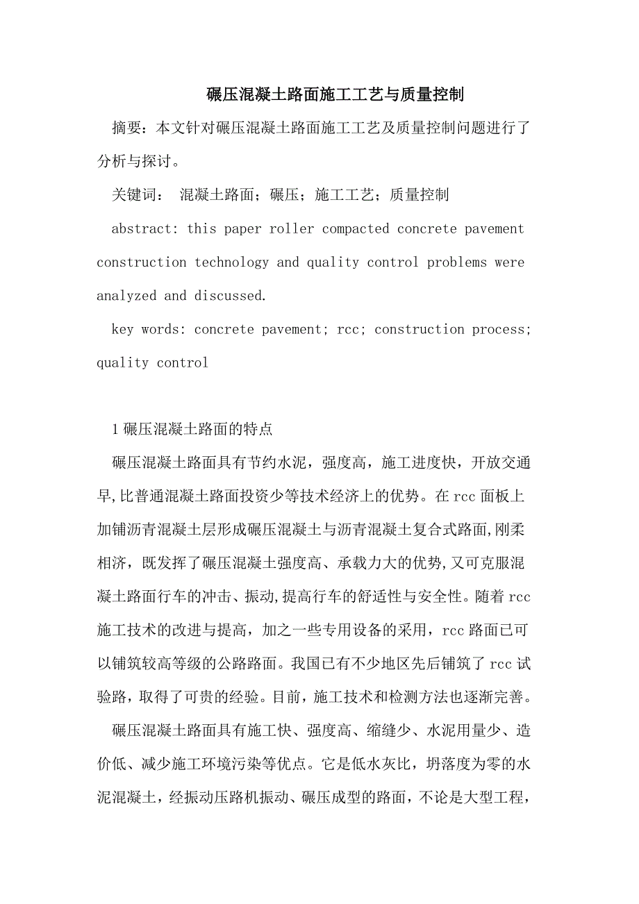 碾压混凝土路面施工工艺与质量控制.doc_第1页