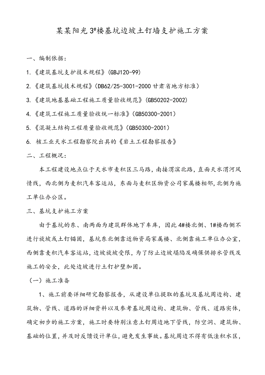 楼基坑边坡土钉墙支护施工方案.doc_第1页