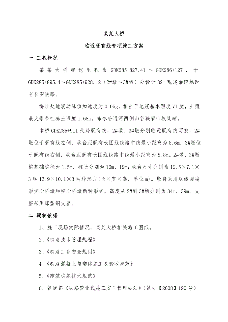 磨盘山布尔哈通河大桥临近既有线人工挖孔桩施工方案.doc_第1页