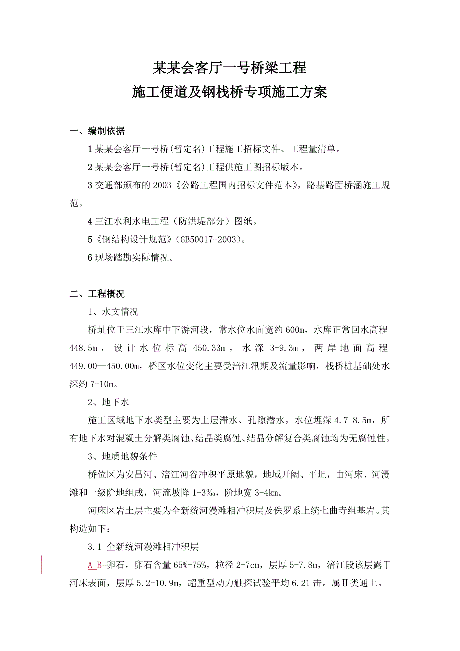 绵阳会客厅一号桥工程钢栈桥专项施工方案.doc_第1页