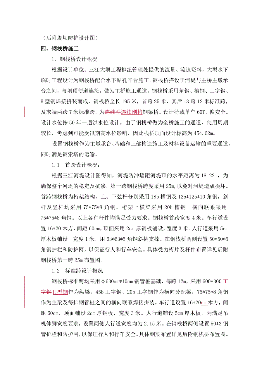 绵阳会客厅一号桥工程钢栈桥专项施工方案.doc_第3页