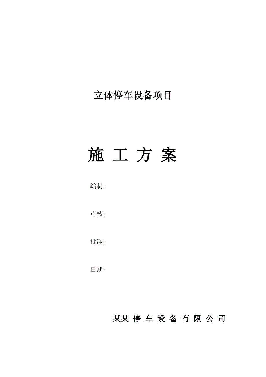 立体停车设备施工方案.doc_第1页