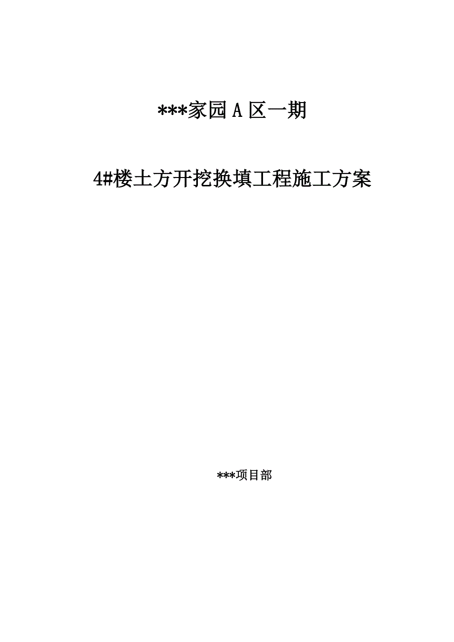 楼土方开挖换填工程施工方案.doc_第1页