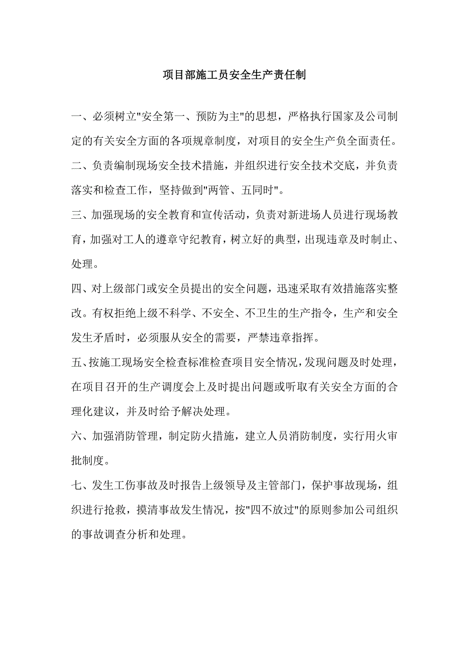 某项目部施工员安全生产责任制.doc_第1页