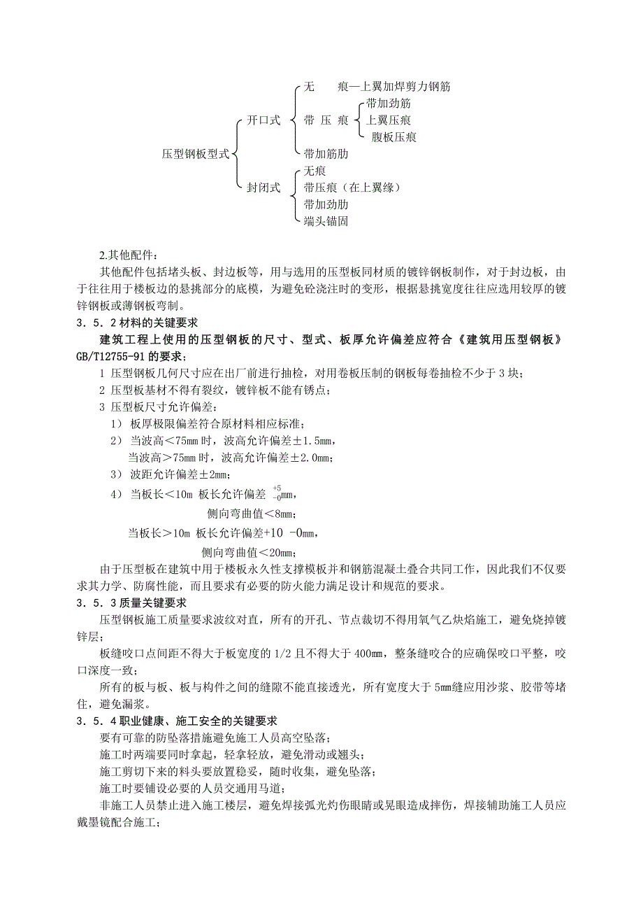 楼承压型金属板安装施工工艺标准.doc_第3页