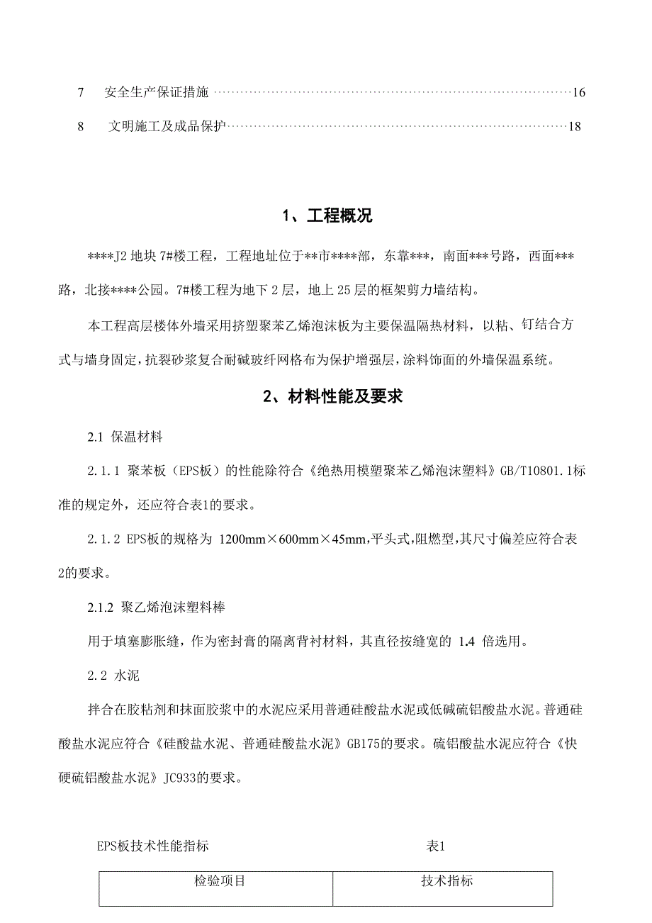 某高层住宅外墙保温施工方案.doc_第3页