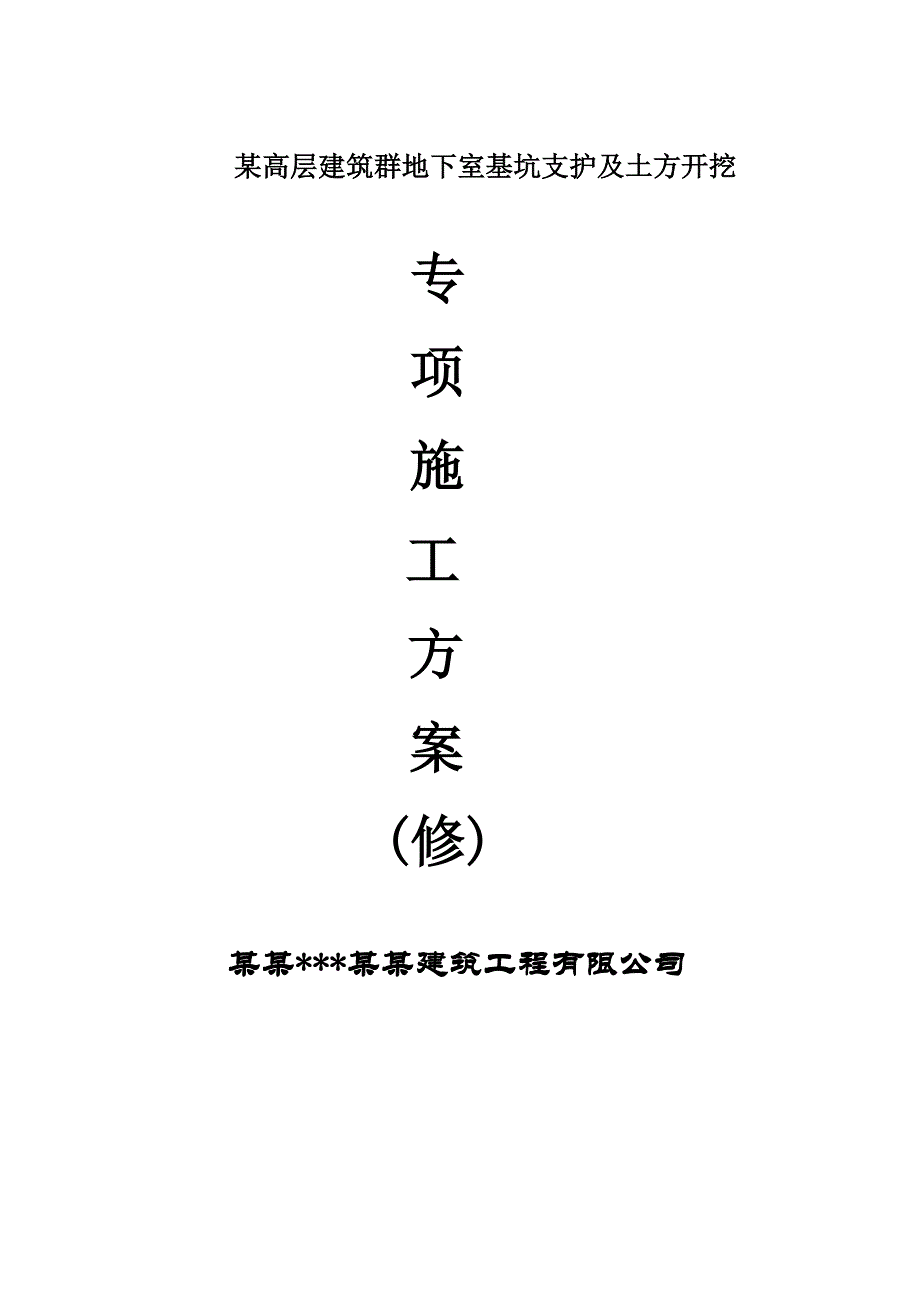 某高层建筑群地下室基坑土方开挖施工方案.doc_第1页