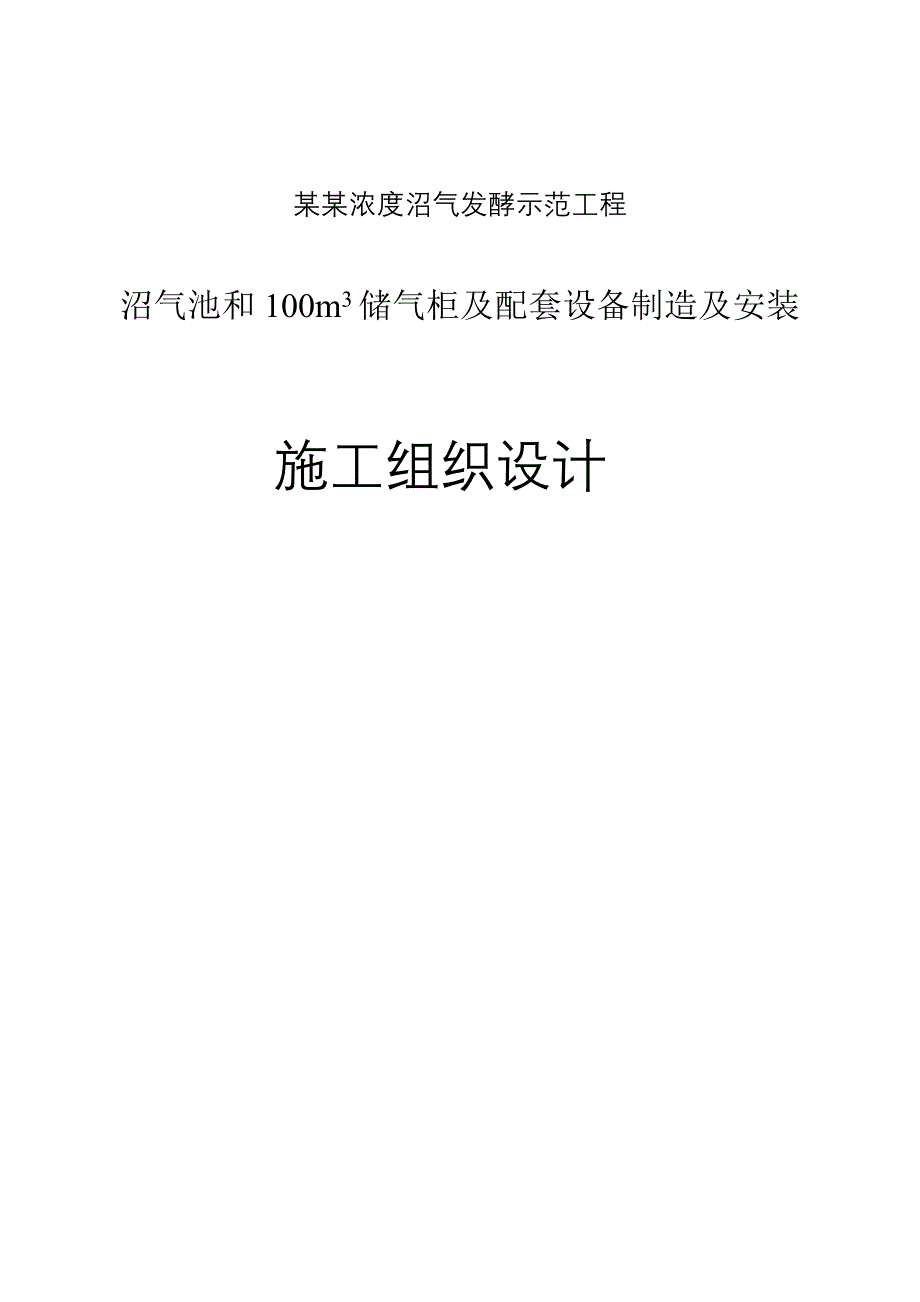 牛粪便高固体浓度沼气发酵示范工程沼气池和100立方米储气柜及配套设备制造及安装施工组织设计.doc_第1页