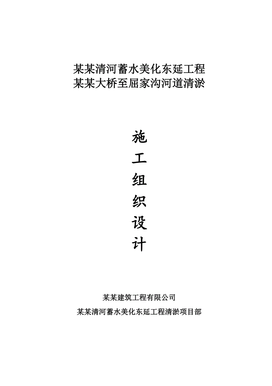 柳林清河清淤施工方案.doc_第1页