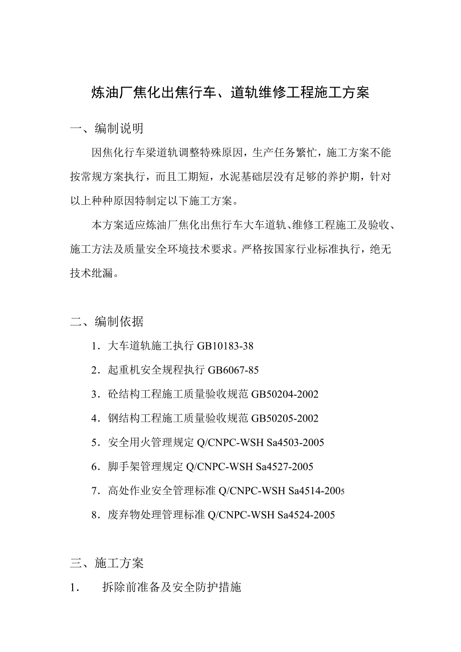 炼油厂焦化出焦行车、道轨维修工程施工方案.doc_第1页