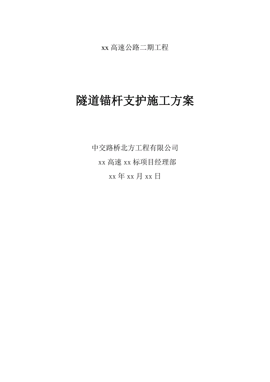 某高速公路合同段隧道锚杆支护施工方案.doc_第1页