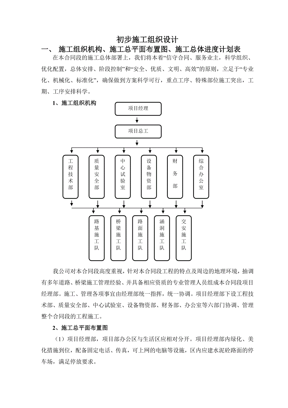 某高速公路互通式立交初步施工组织设计.doc_第1页