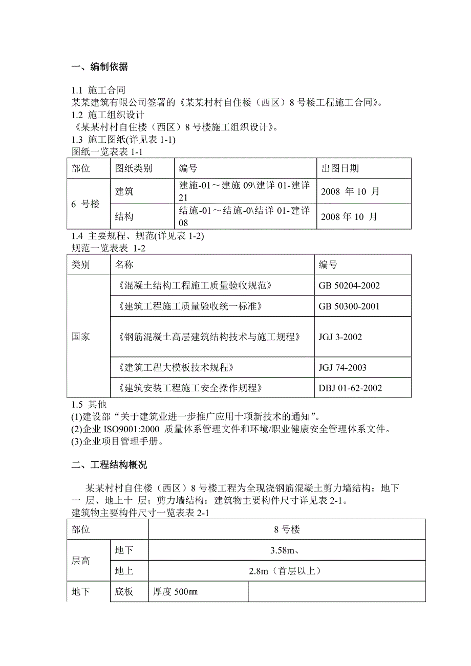 模板工程施工方案2.doc_第1页