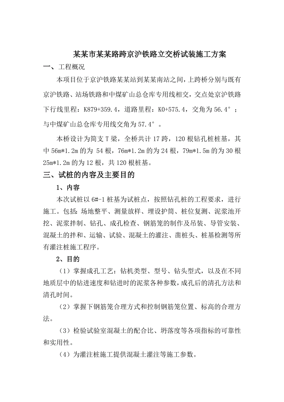 立交桥试装施工方案.doc_第1页