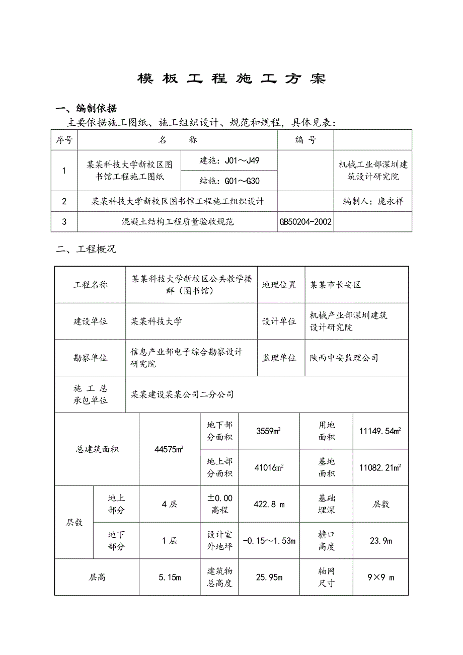 模板工程施工方案6.doc_第1页