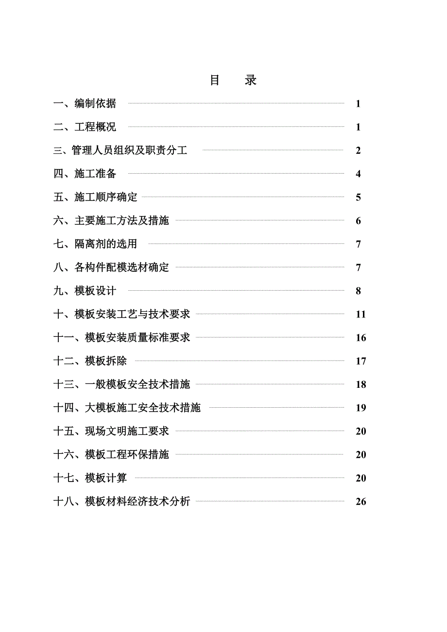 模板工程施工方案9.doc_第1页