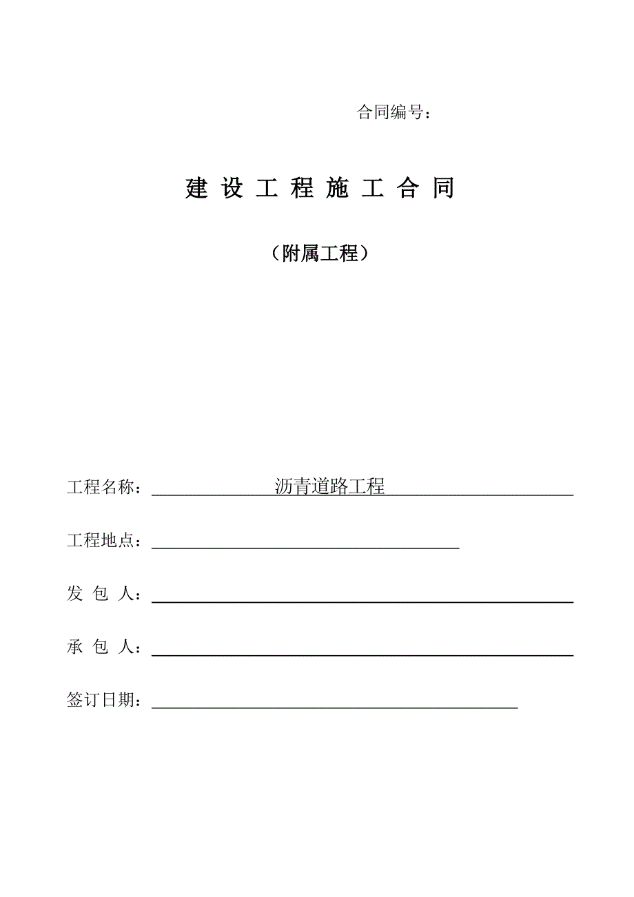 沥青道路建设工程施工合同.doc_第1页