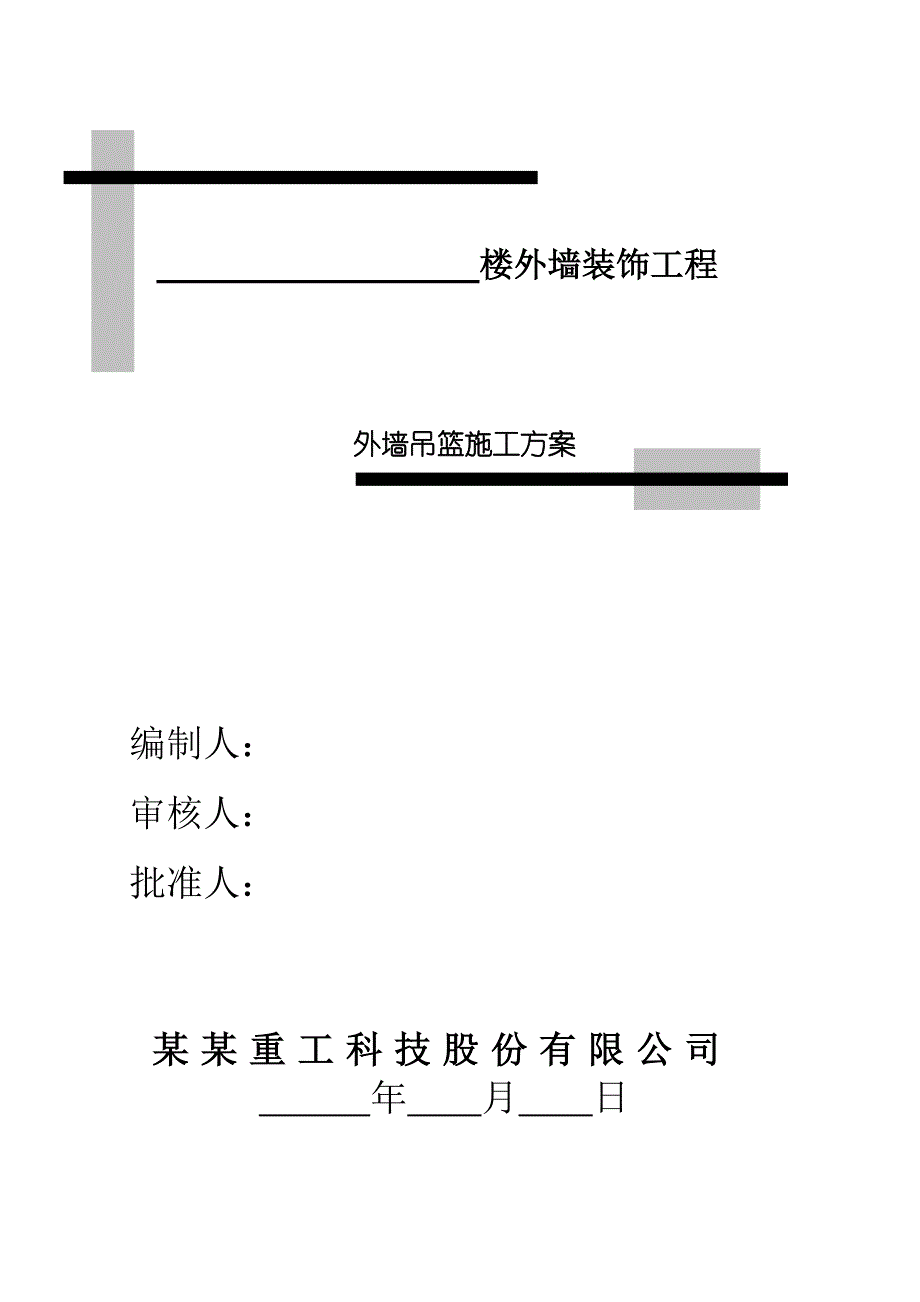 楼外墙装饰工程吊篮施工方案.doc_第1页