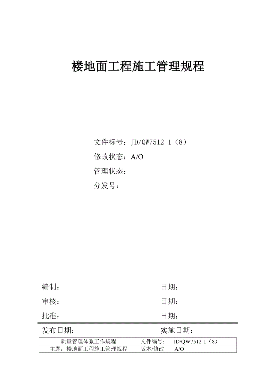 楼地面工程施工组织管理规程.doc_第1页