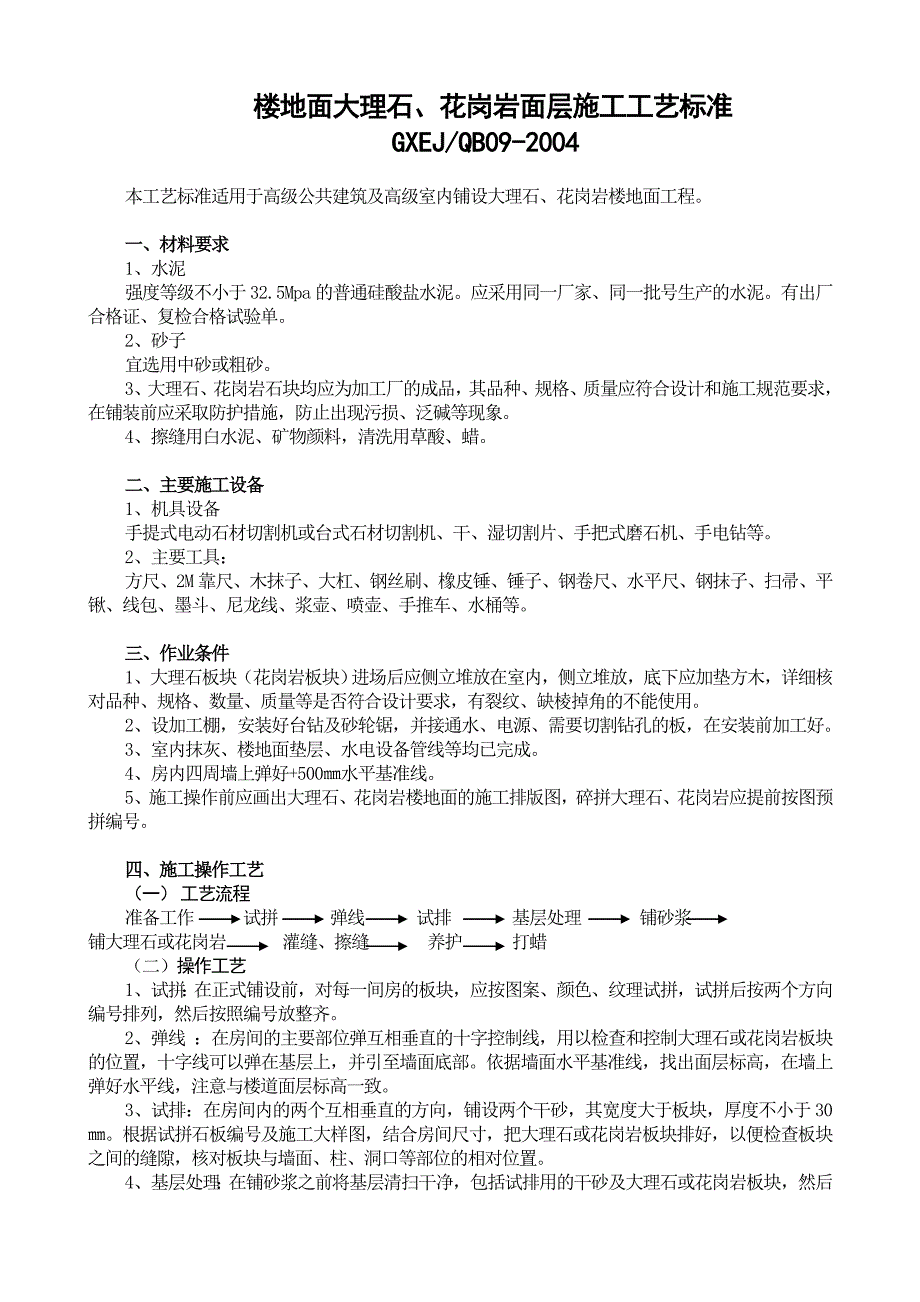 楼地面大理石、花岗岩面层施工工艺标准.doc_第1页