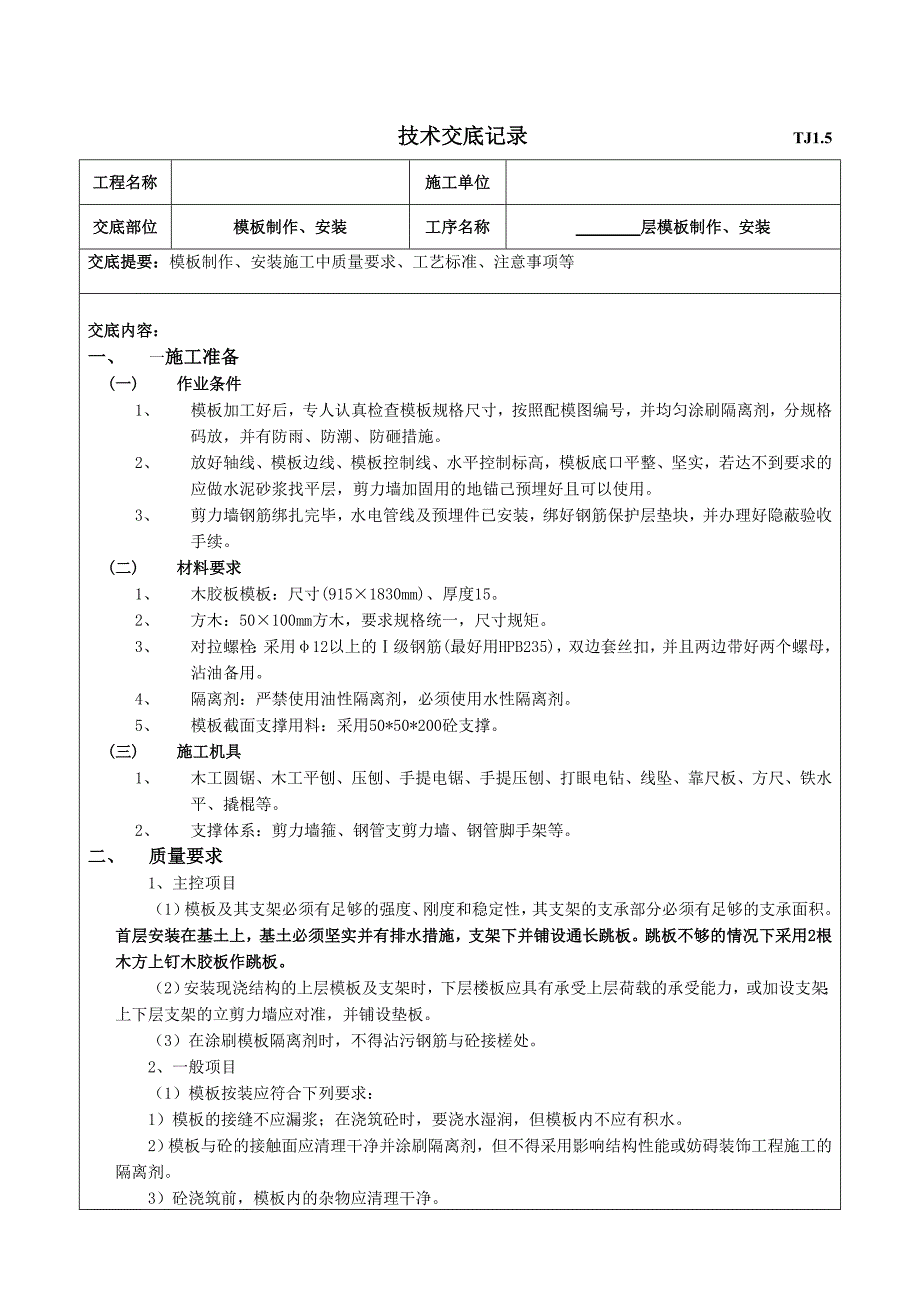 模板施工技术交底5.doc_第1页