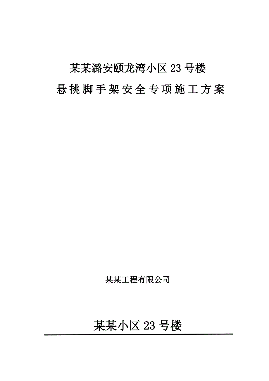 潞城潞安颐龙湾小区23号楼悬挑脚手架安全专项施工方案.doc_第1页